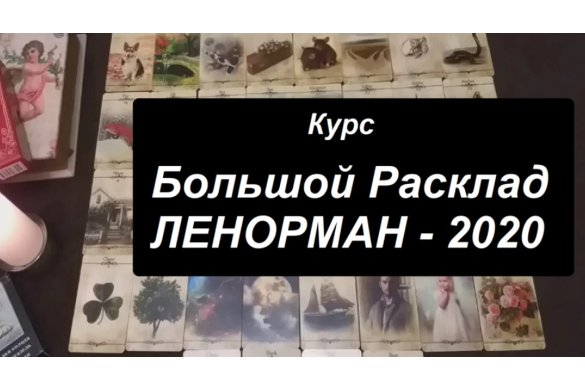 Большой расклад Ленорман 2020 (Агата Добровская), фото 1 из 1.
