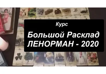 Большой расклад Ленорман 2020 (Агата Добровская)