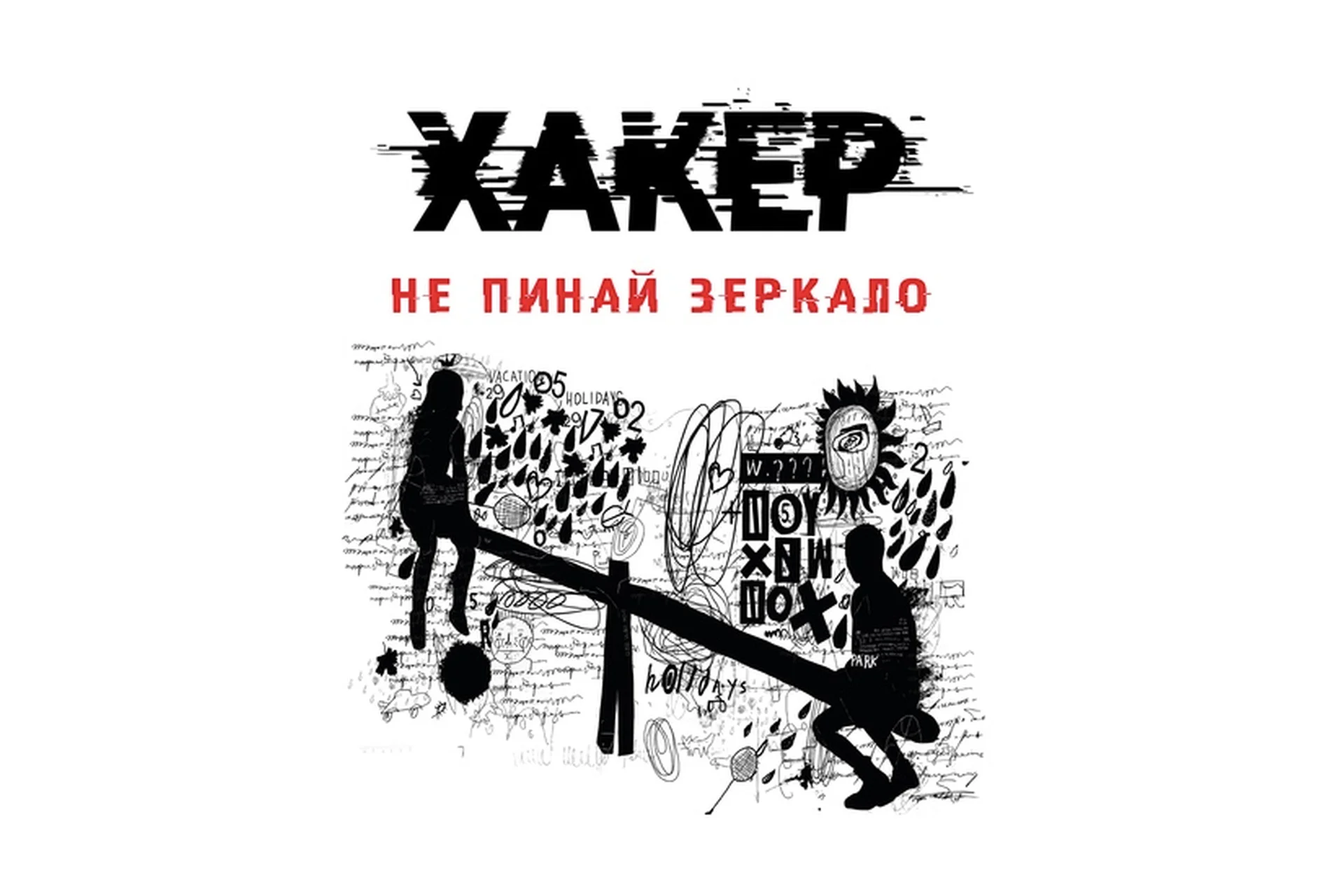 Хакер. Тайные тропы (Светлана Патрушева), фото 1 из 1.