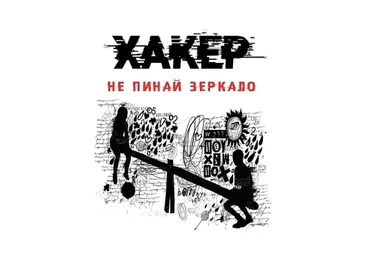 Хакер. Тайные тропы (Светлана Патрушева)