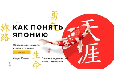 [Level One] Как понять Японию (Александр Раевский)