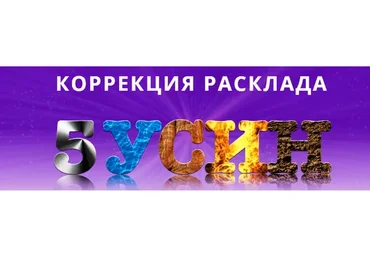 [NeSo Akademie] Коррекция расклада 5 У-Син (София Вюрстлин)