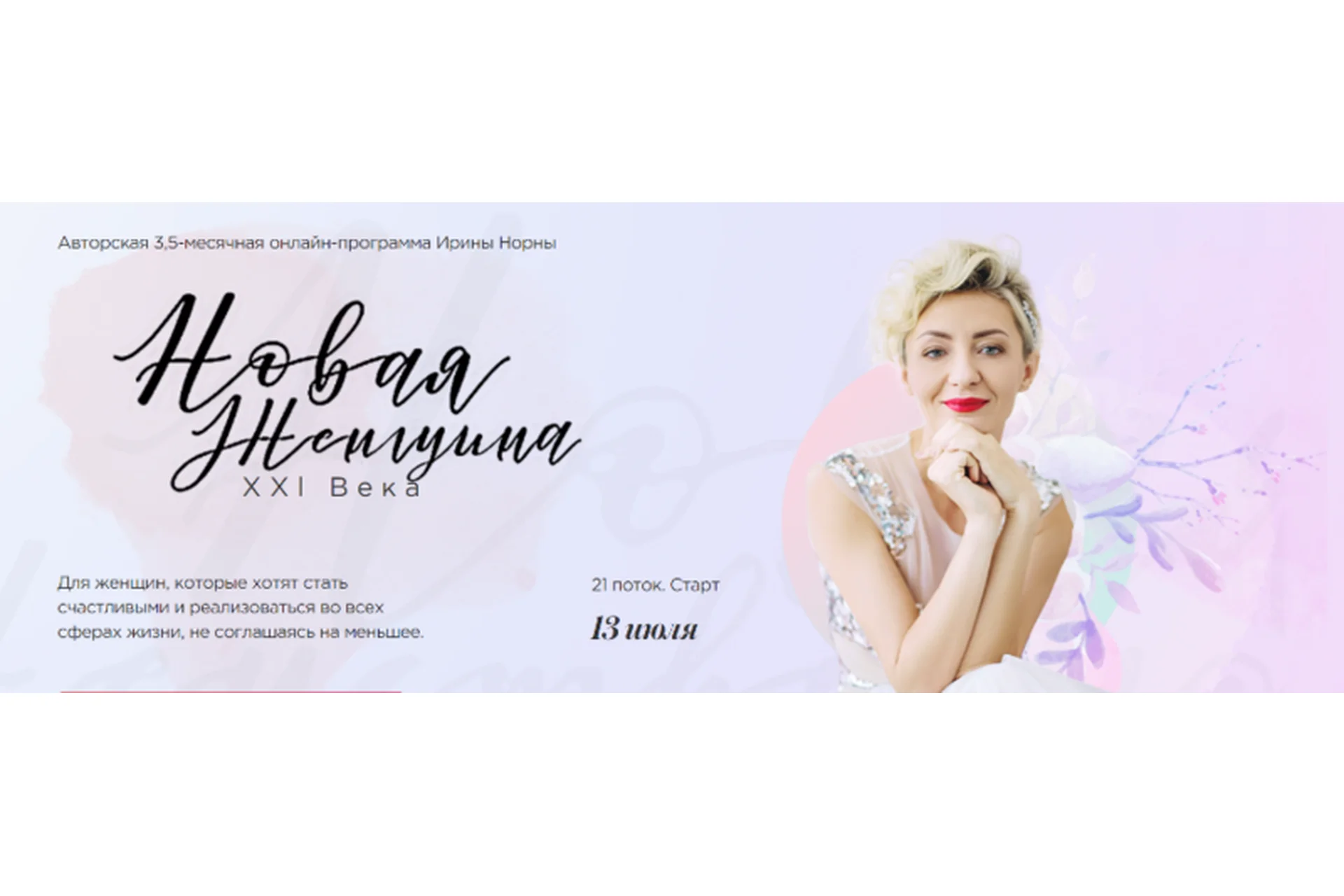 Новая женщина 21 века. Тариф «Могу сама», 21 поток (Ирина Норна), фото 1 из 1.