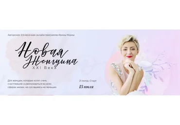 Новая женщина 21 века. Тариф «Могу сама», 21 поток (Ирина Норна)
