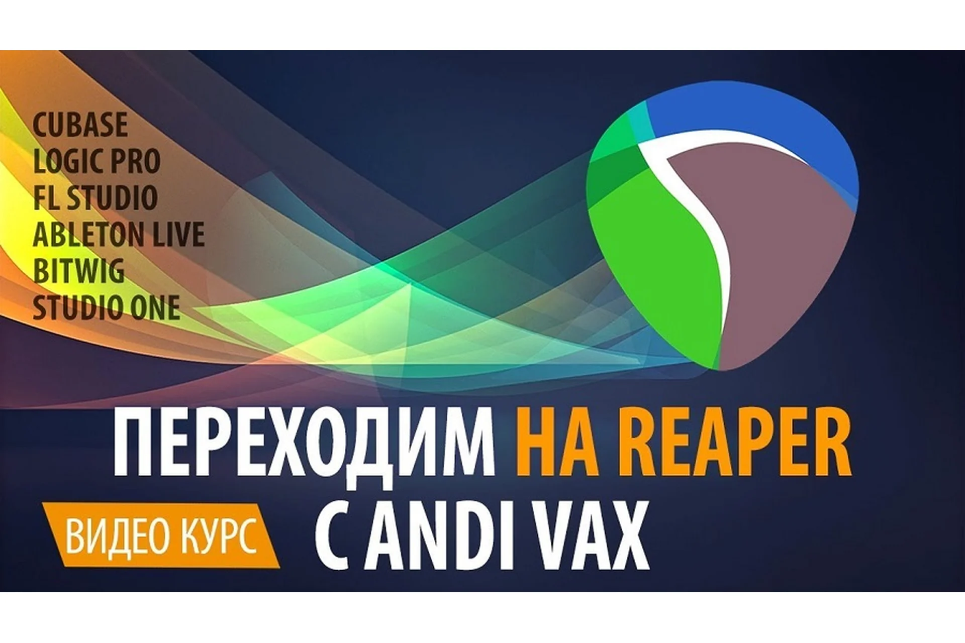 Переходим на Reaper (Andi Vax), фото 1 из 1.