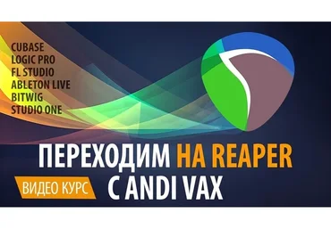 Переходим на Reaper (Andi Vax)