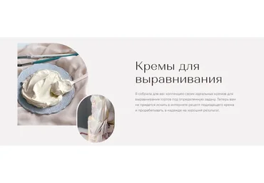 [Tapioka Cake] Кремы для выравнивания. Тариф «5+»: пять идеальных кремов для покрытия торта