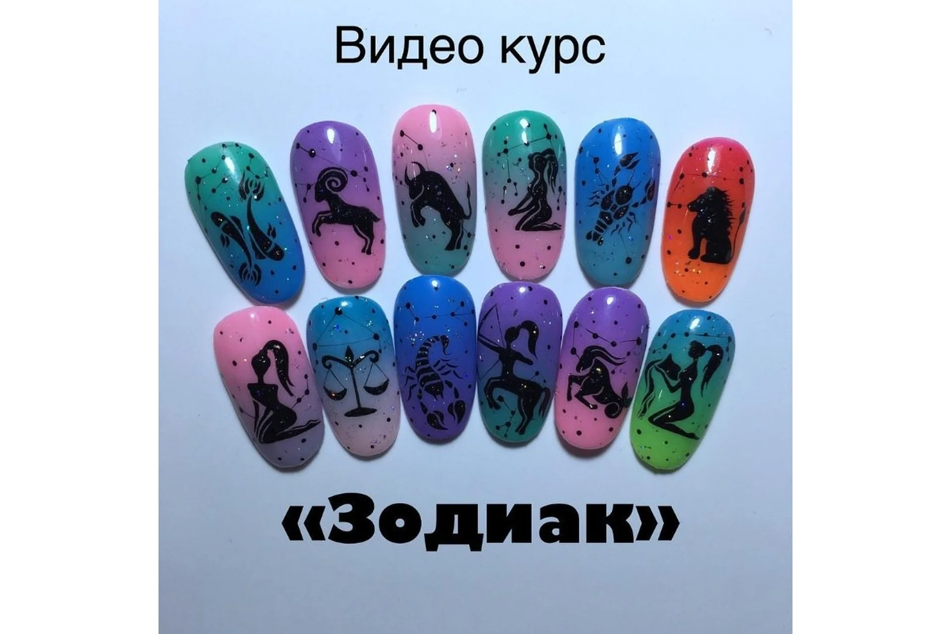 Зодиак (Тамара Ерещенко), фото 1 из 1.