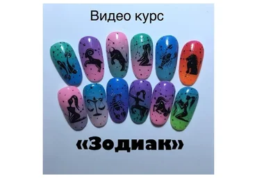 Зодиак (Тамара Ерещенко)