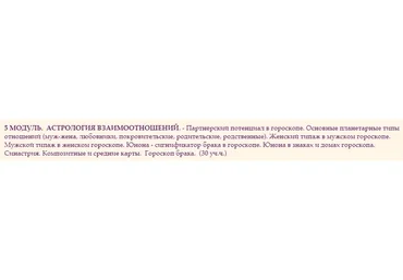 [Академия классической астрологии] 5 модуль. Астрология взаимоотношений (Наталья Пересторонина)