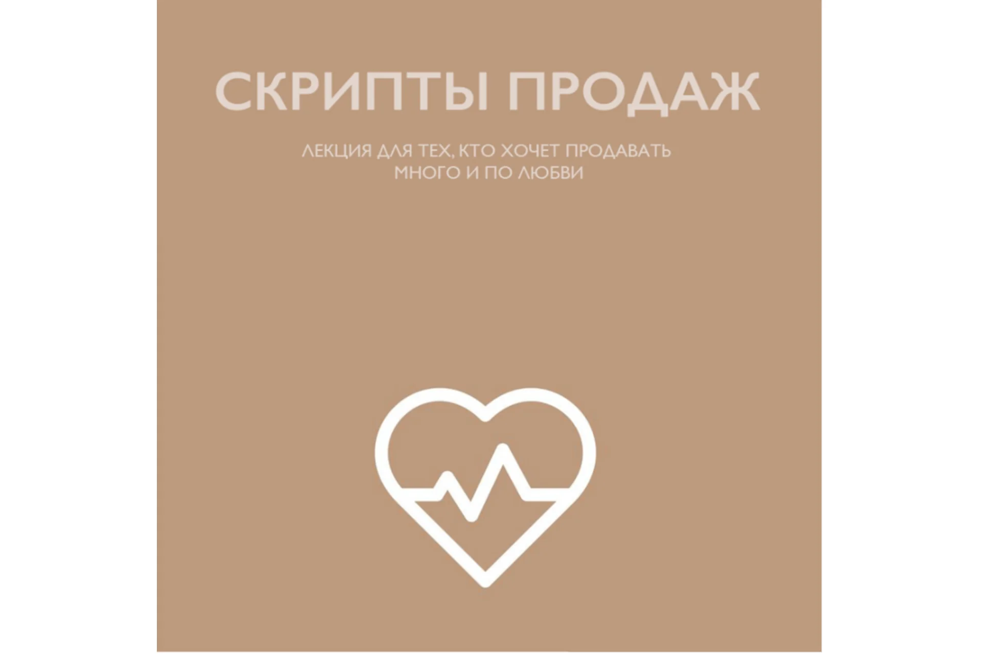 [Art and Business] Скрипты продаж (Вероника Кромбергер), фото 1 из 1.