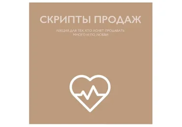 [Art and Business] Скрипты продаж (Вероника Кромбергер)