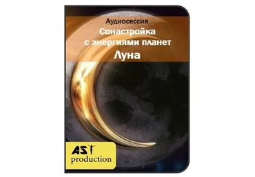 [AST-production] Сонастройка с энергиями планет. Луна