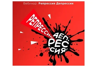 [BioBeZpredel] Репрессия депрессии (Вадим Каспаров)