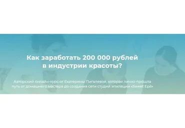 Как заработать 200 000 рублей в индустрии красоты (Екатерина Пигалева)