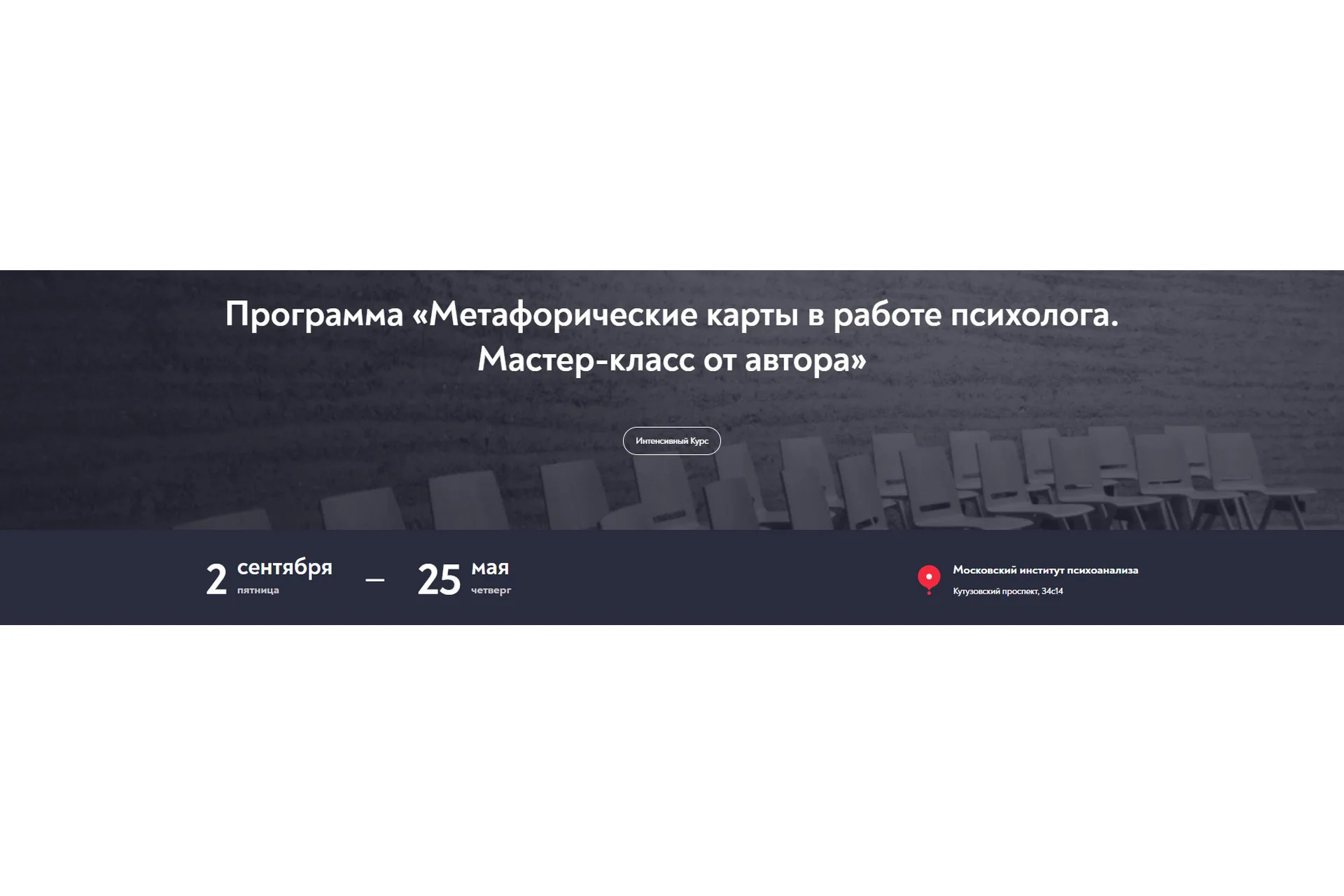 [Московский институт психоанализа] МАК в работе психолога. Мастер-класс от автора, фото 1 из 1.