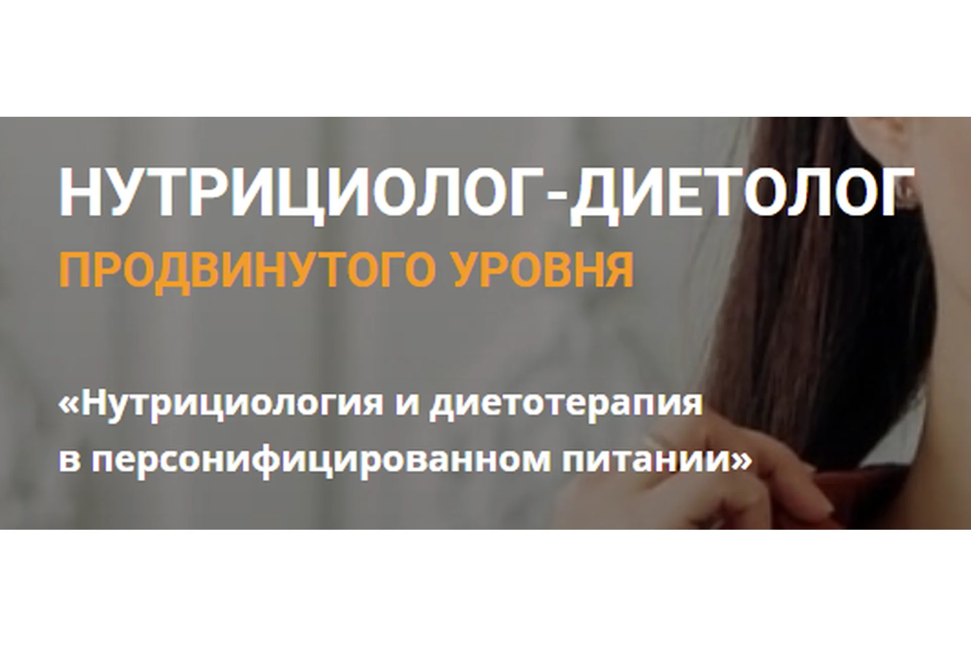 [Школа дистанционного образования] Нутрициолог-диетолог (Екатерина Оксенюк, Анна Холодова), фото 1 из 1.