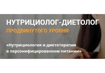 [Школа дистанционного образования] Нутрициолог-диетолог (Екатерина Оксенюк, Анна Холодова)