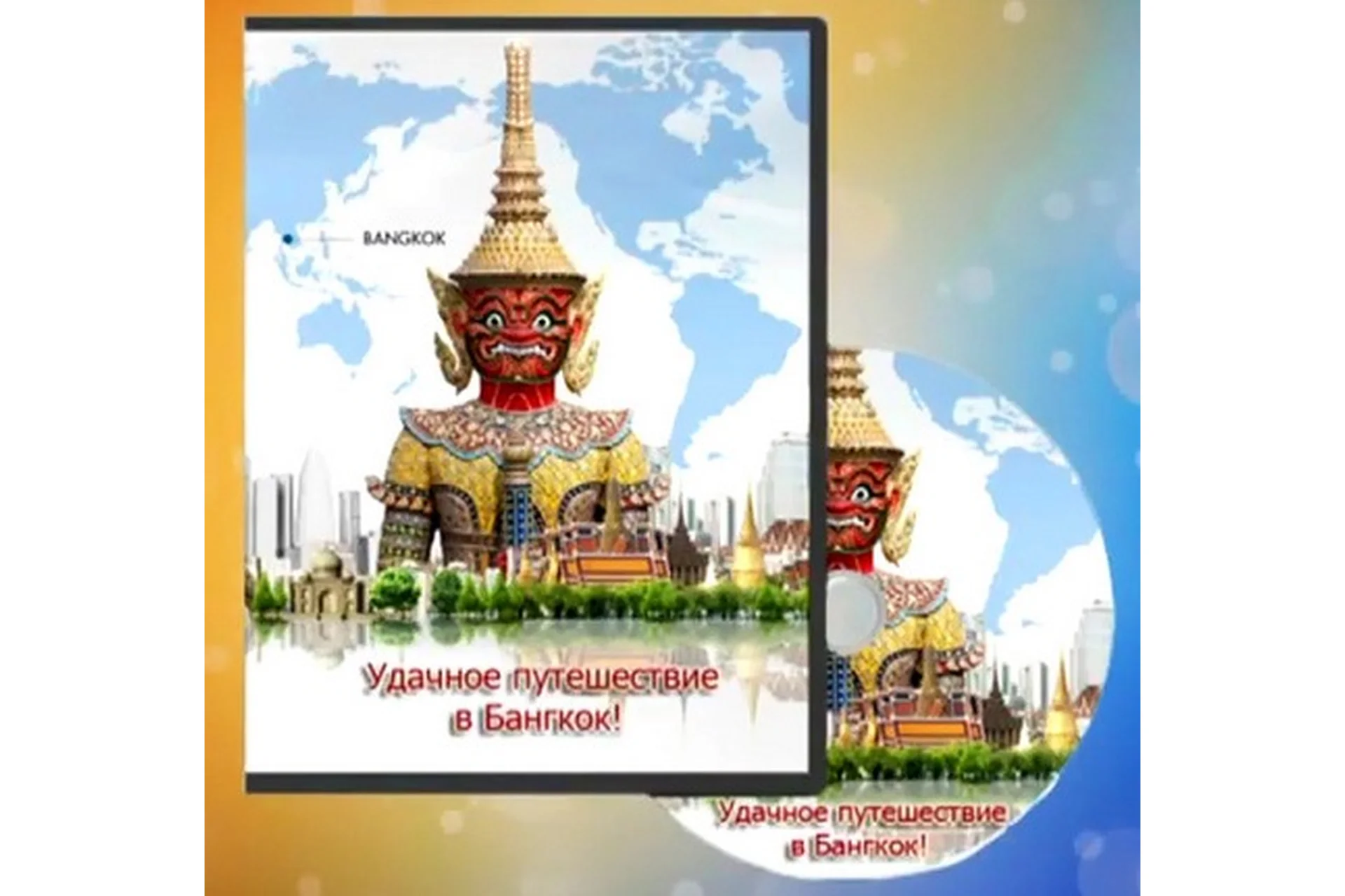 Удачное путешествие в Бaнгкoк (Ирина Щёлокова), фото 1 из 1.