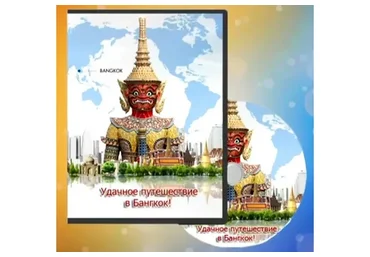 Удачное путешествие в Бaнгкoк (Ирина Щёлокова)