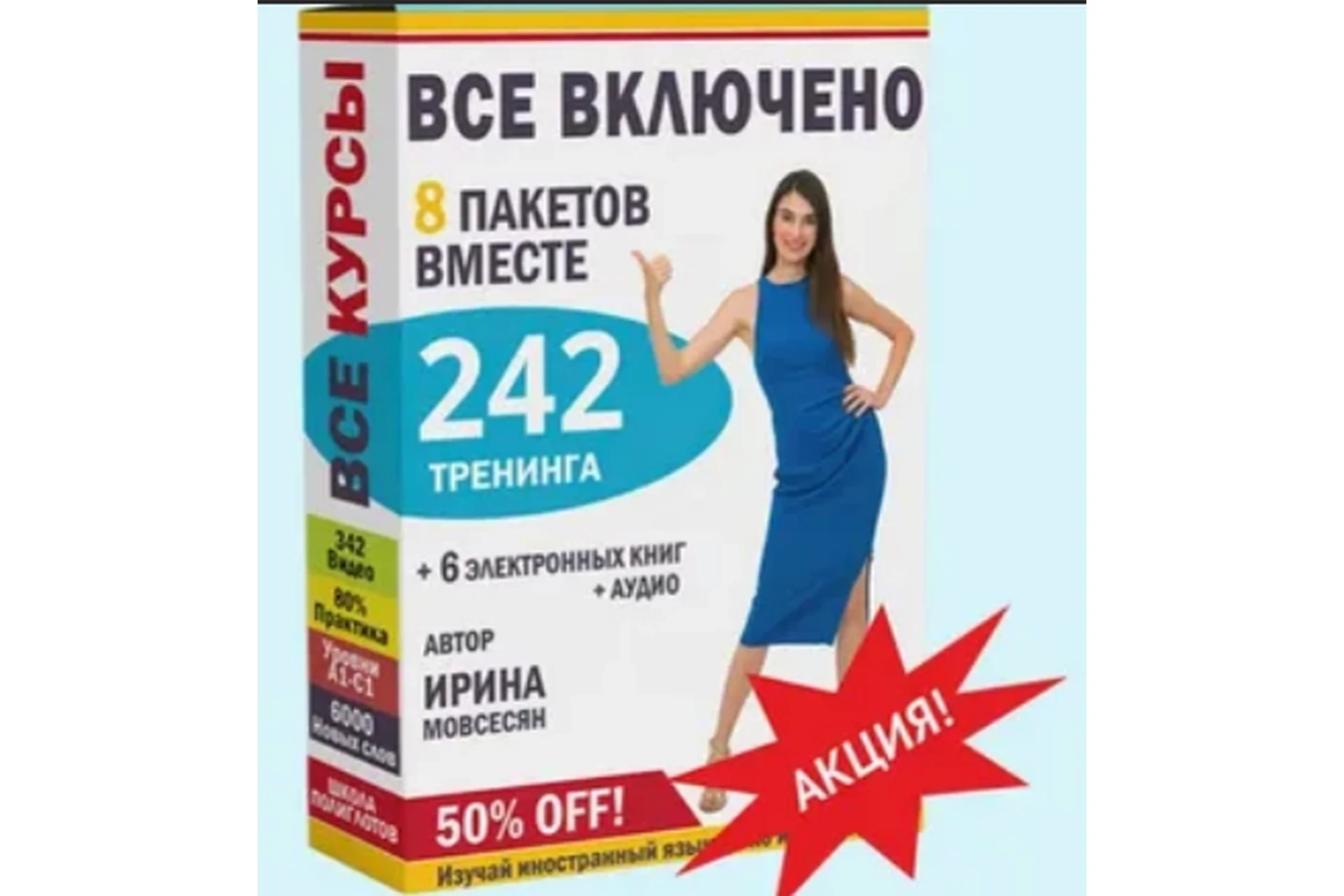 Английский язык. Тариф «Все включено» (Ирина Мовсесян), фото 1 из 1.