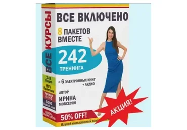 Английский язык. Тариф «Все включено» (Ирина Мовсесян)