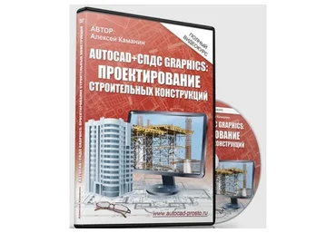 AutoCAD + СПДС Graphics. Проектирование строительных конструкций, 2016 (Алексей Каманин)