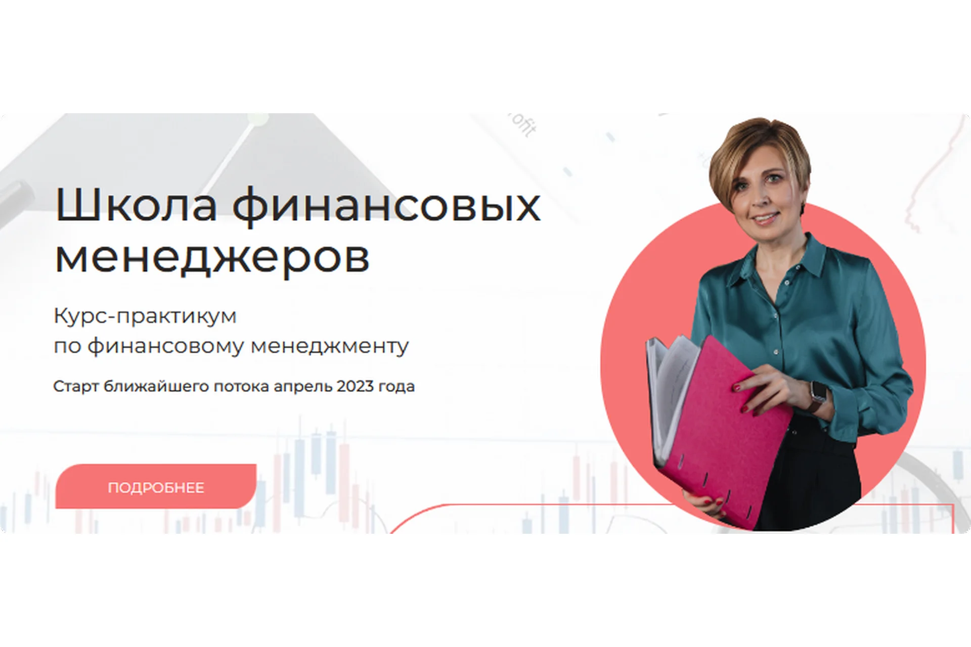 [Finanswers] Школа финансовых менеджеров. Тариф Базовый (Наталья Удалова), фото 1 из 1.