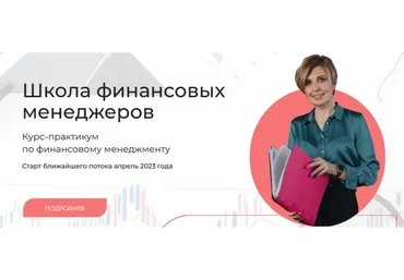 [Finanswers] Школа финансовых менеджеров. Тариф Базовый (Наталья Удалова)