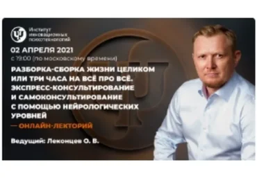 [ИИП] Разборка-сборка жизни целиком (Олег Леконцев)