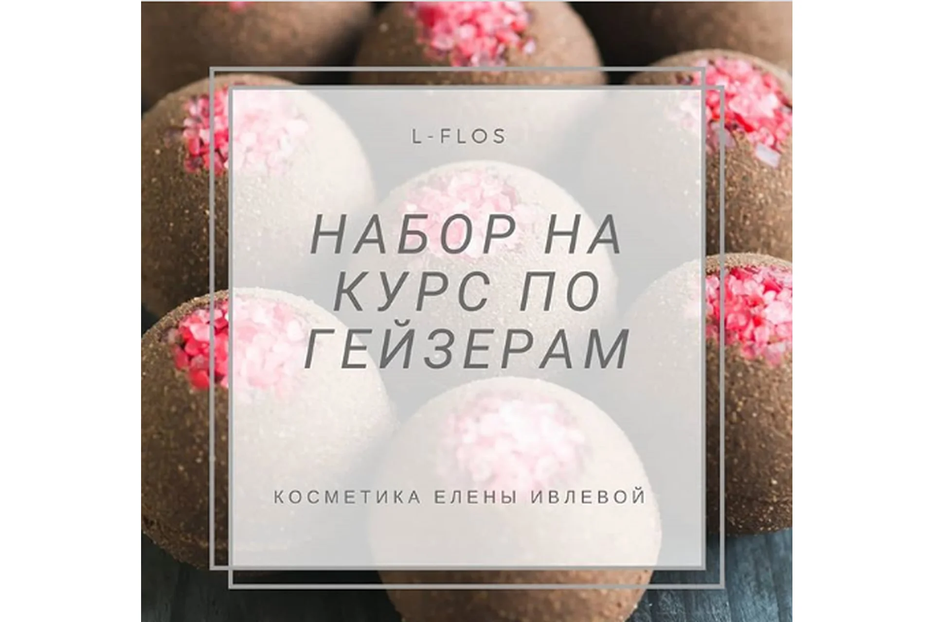 Курс по гейзерам для ванны (Елена Ивлева), фото 1 из 1.