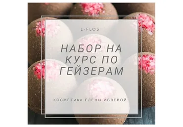 Курс по гейзерам для ванны (Елена Ивлева)