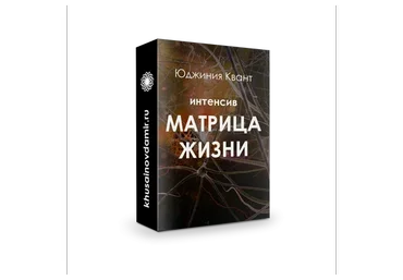 Матрица жизни (Юджиния Квант)