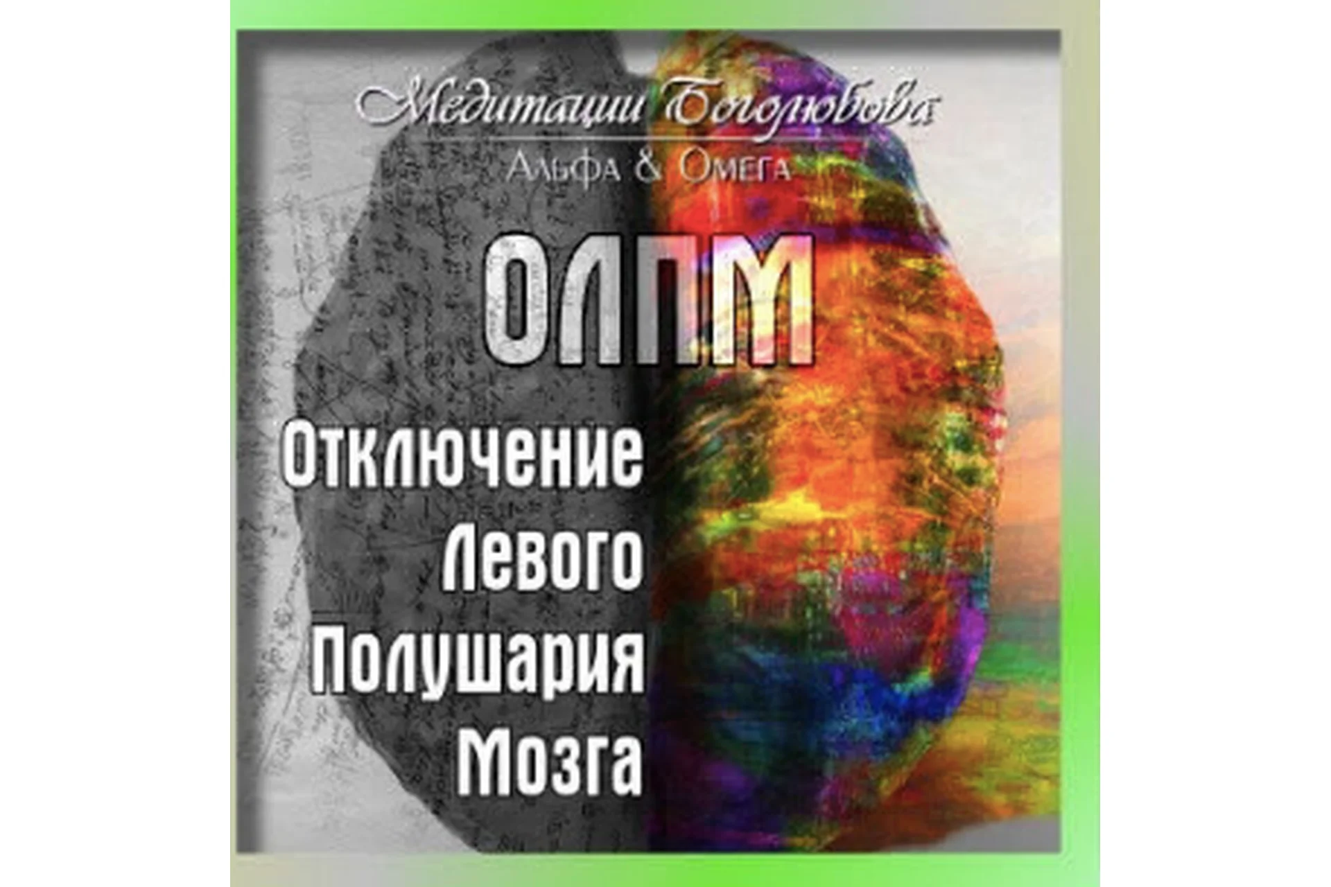 [Медитации Боголюбова] Программы для отключения левого полушария мозга (Эдуард Боголюбов), фото 1 из 1.
