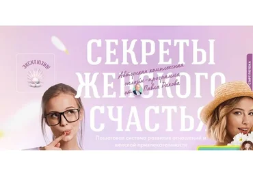 Секреты женского счастья. Тариф «Standart» (Павел Раков)