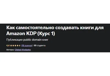[Udemy] Как самостоятельно создавать книги для Amazon KDP (Алексей Холявко)