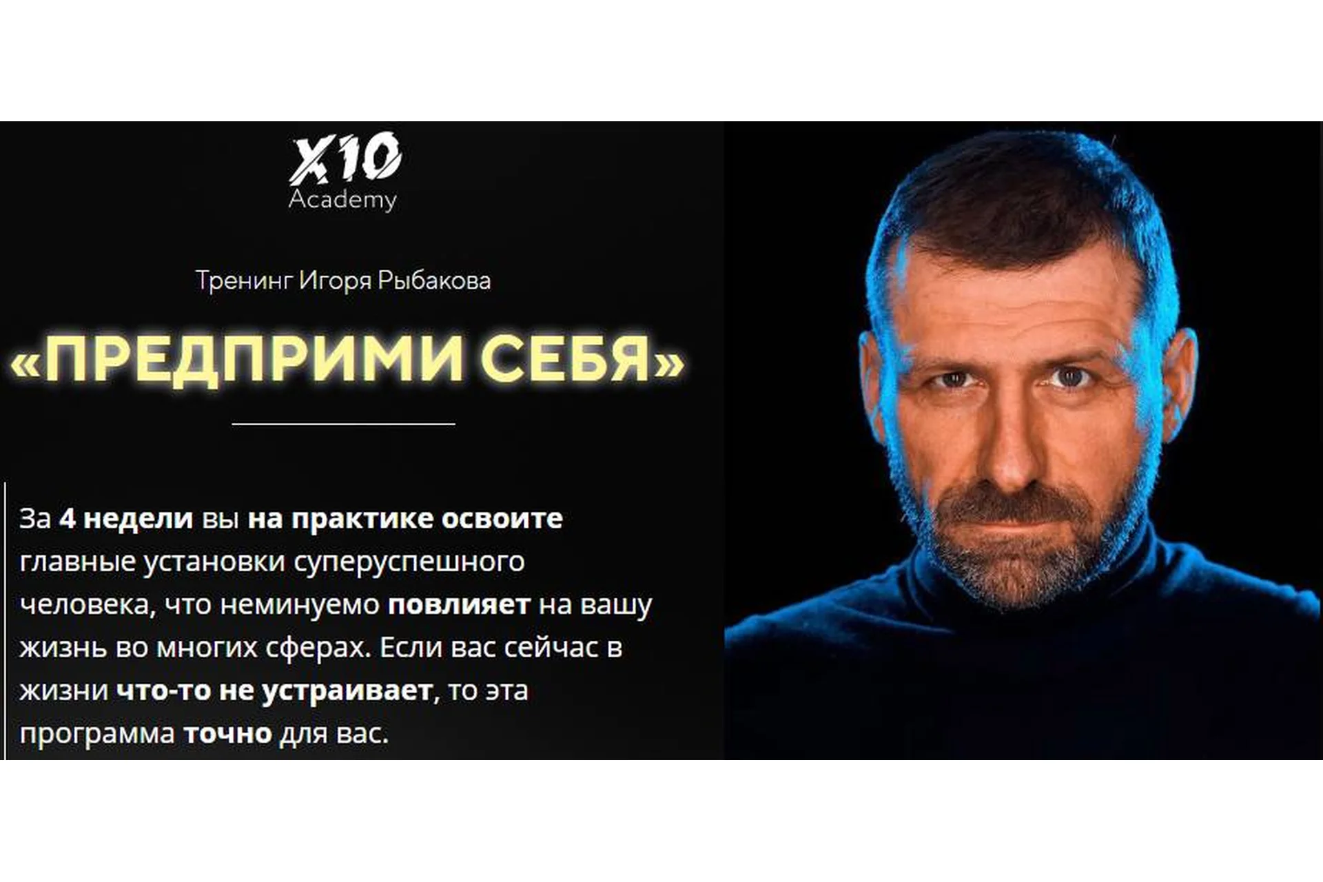 [X10 Academy] Предприми себя. Тариф «Наблюдатель» (Игорь Рыбаков), фото 1 из 1.