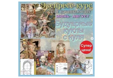 [Annadan] Будуарные куклы с нуля (Анна Пинчук)