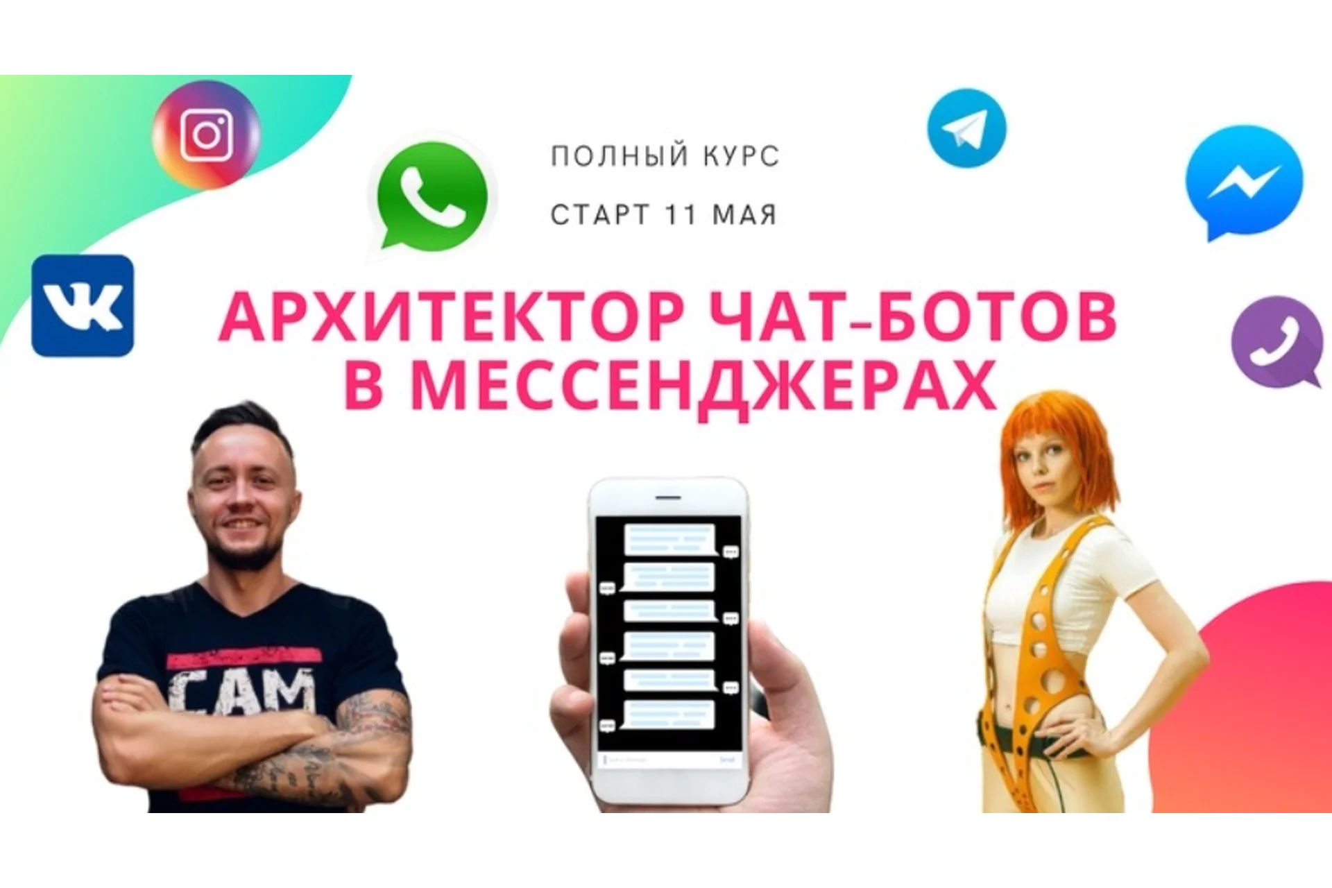 Чат-боты в мессенджерах. Пакет Терминатор (Никита Скрипников), фото 1 из 1.