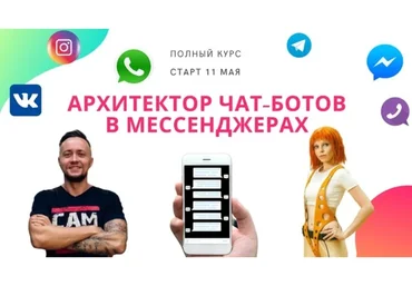 Чат-боты в мессенджерах. Пакет Терминатор (Никита Скрипников)