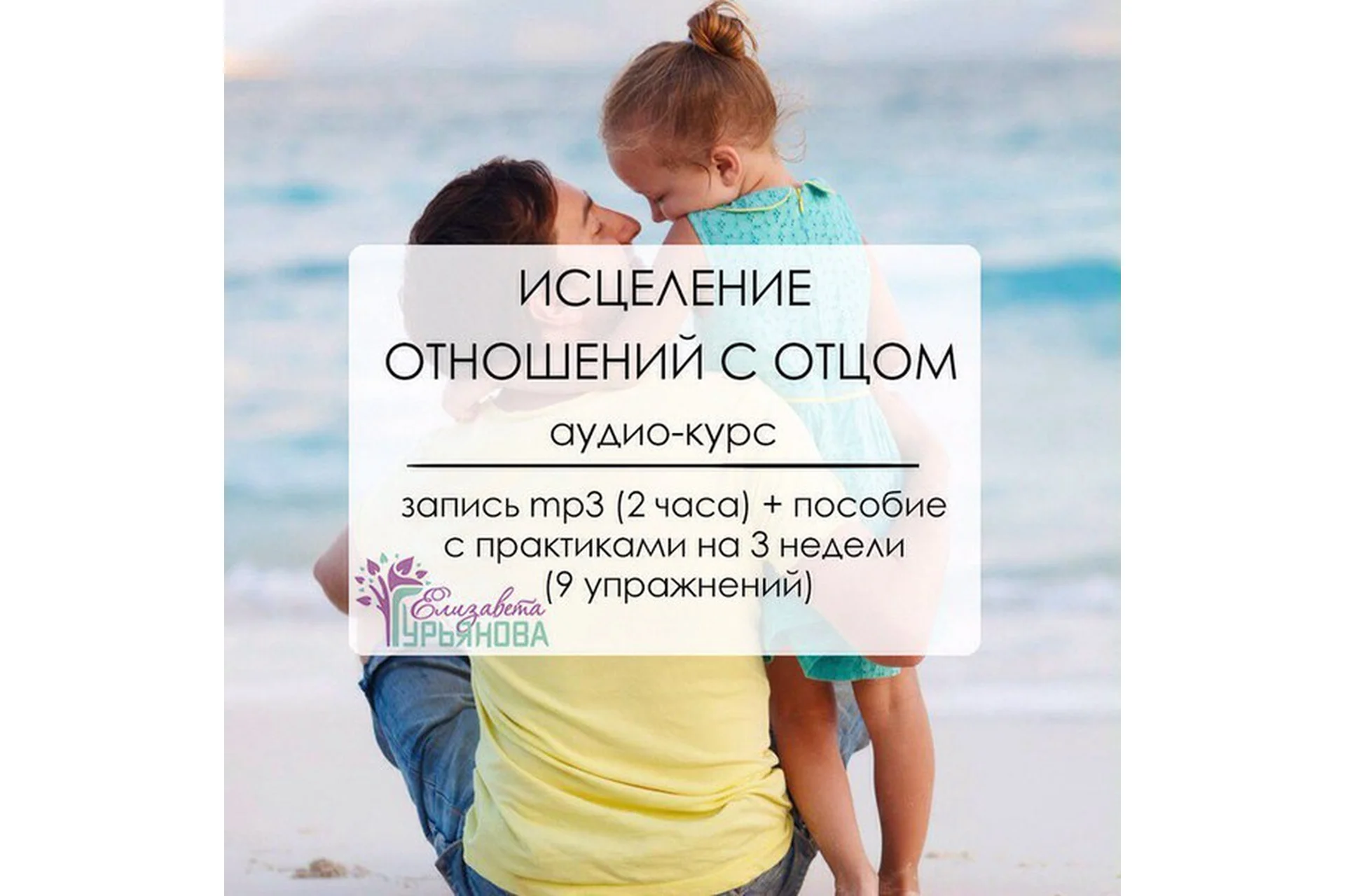 Исцеление отношений с отцом (Елизавета Гурьянова), фото 1 из 1.