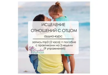 Исцеление отношений с отцом (Елизавета Гурьянова)
