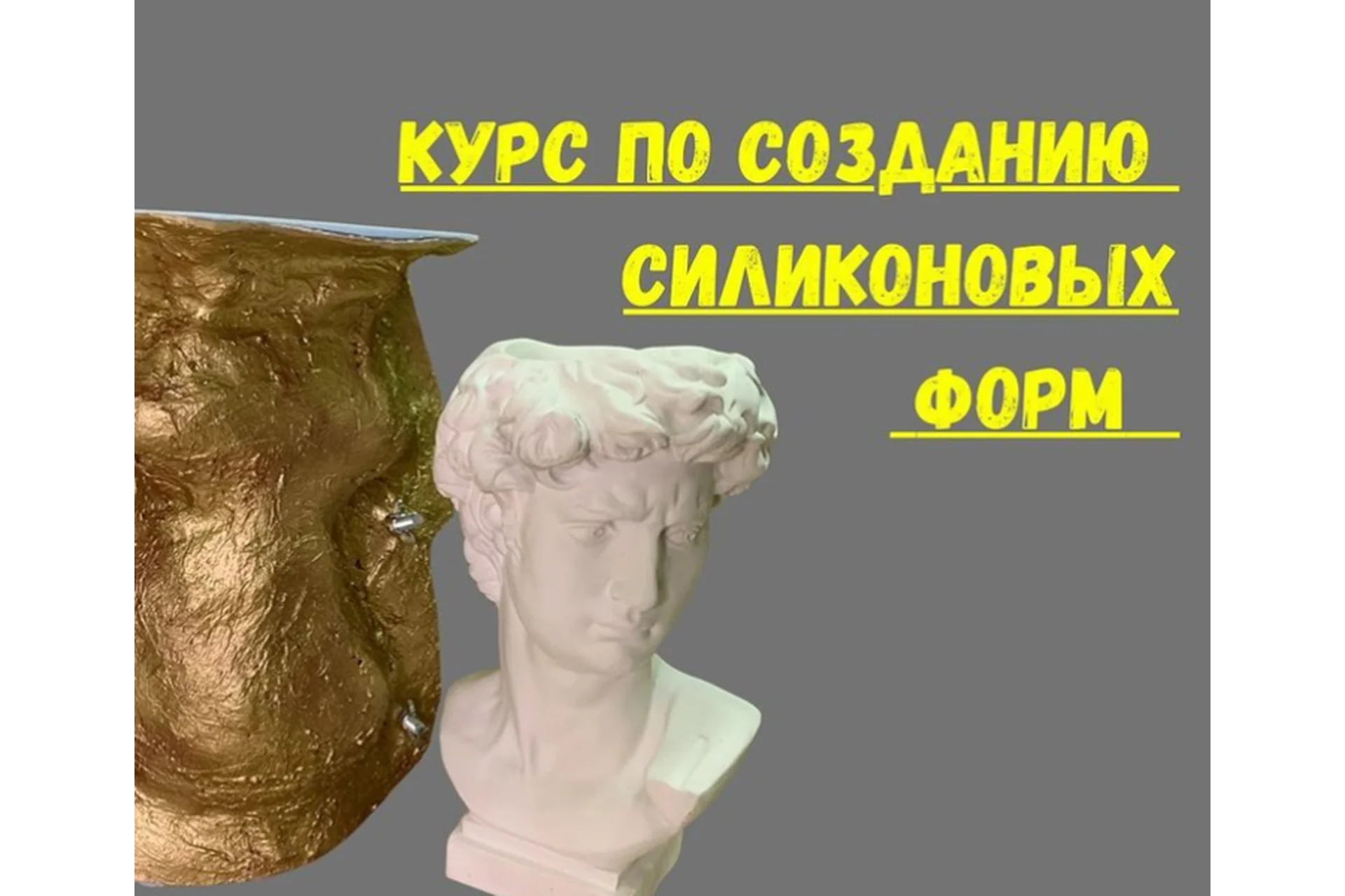 Курс по созданию каркасных форм. Тариф Без обратной связи (mold_silicon_russia), фото 1 из 1.