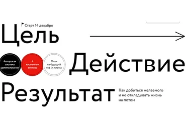 [МИФ. Курсы] Цель → Действие → Результат  (Владимир Моженков)