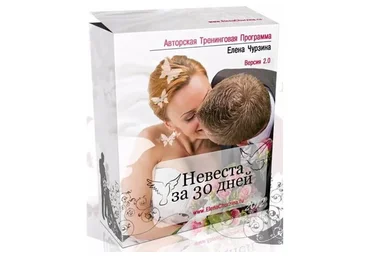 Невеста за 30 дней (Елена Чурзина)