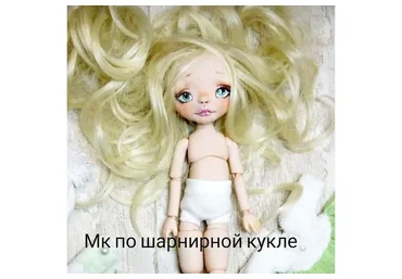 Шарнирная кукла из запекаемого пластика (Екатерина Морозова)