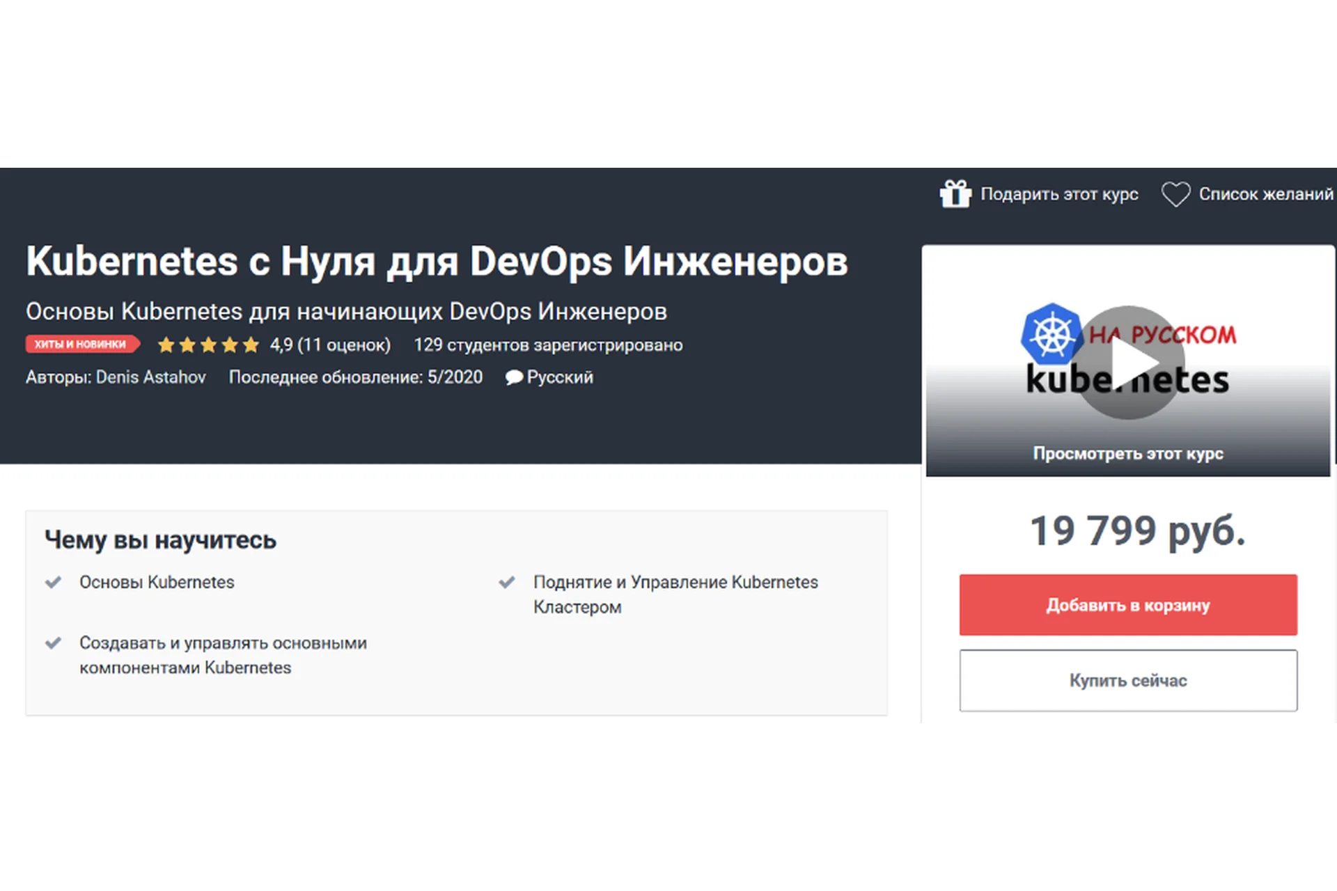 [Udemy] Kubernetes с Нуля для DevOps Инженеров (Денис Астахов), фото 1 из 1.