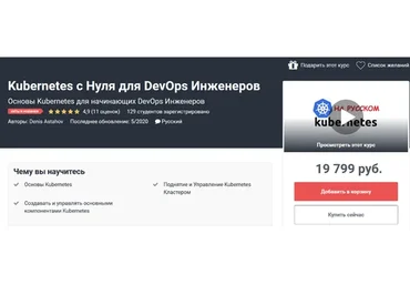 [Udemy] Kubernetes с Нуля для DevOps Инженеров (Денис Астахов)