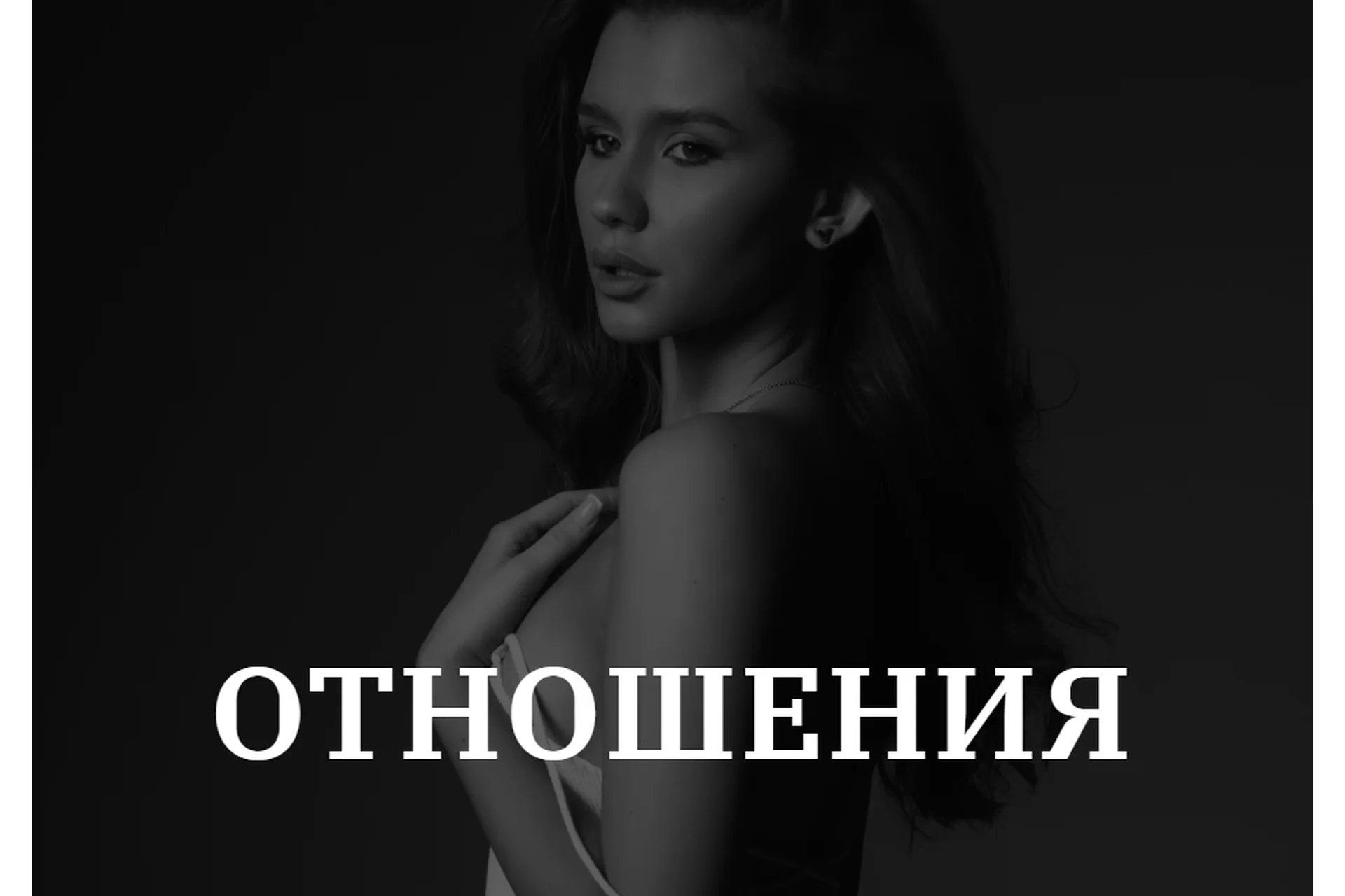 [vladislavatvs] Отношения. Тариф Базовый (Владислава Туркина), фото 1 из 1.