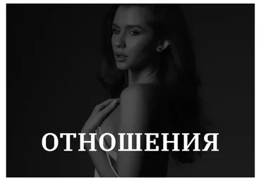 [vladislavatvs] Отношения. Тариф Базовый (Владислава Туркина)